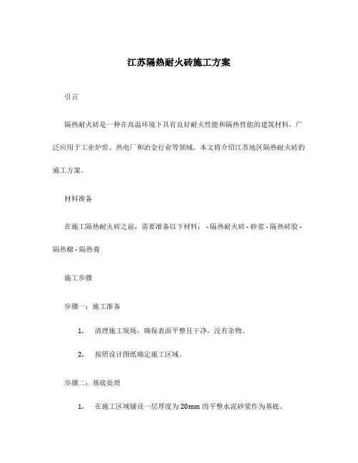 江苏隔热耐火砖施工方案