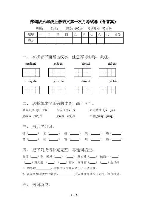 部编版六年级上册语文第一次月考试卷(含答案)
