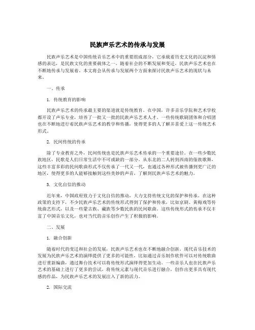 民族声乐艺术的传承与发展