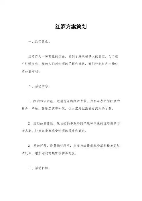 红酒方案策划