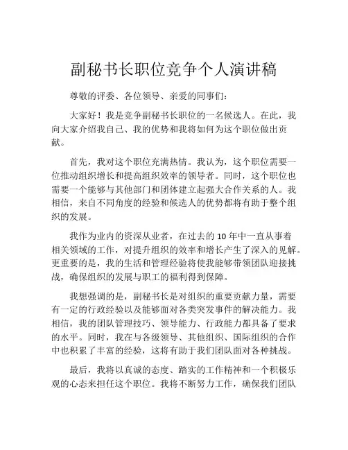 副秘书长职位竞争个人演讲稿