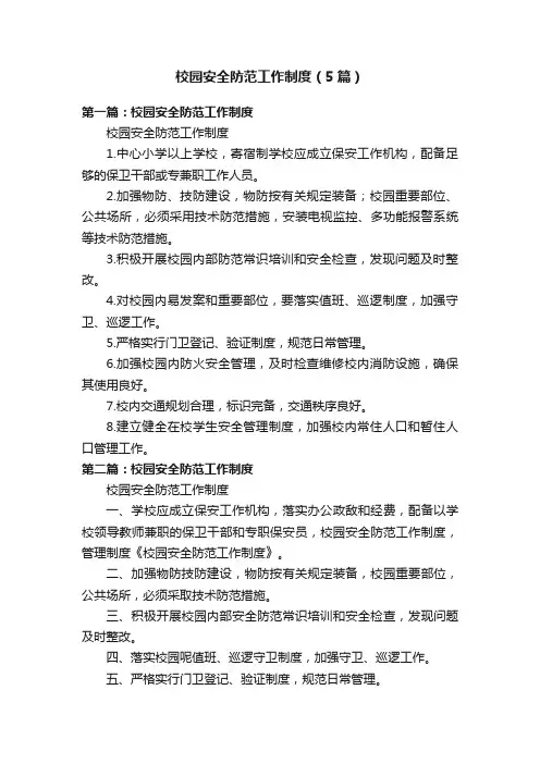 校园安全防范工作制度（5篇）