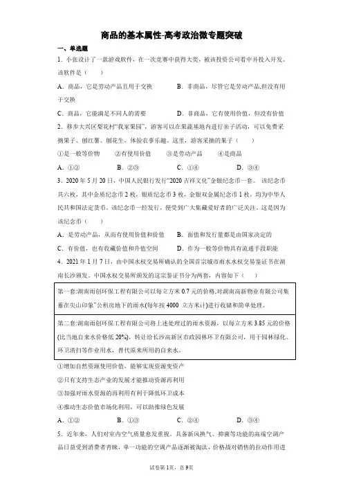 商品的基本属性-高考政治微专题突破含详解