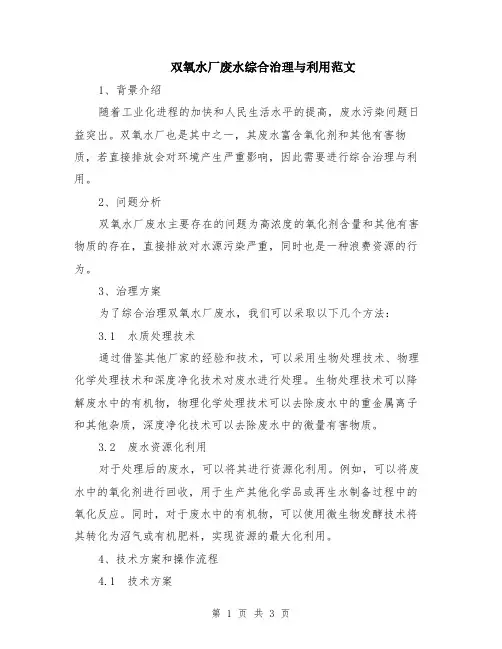 双氧水厂废水综合治理与利用范文