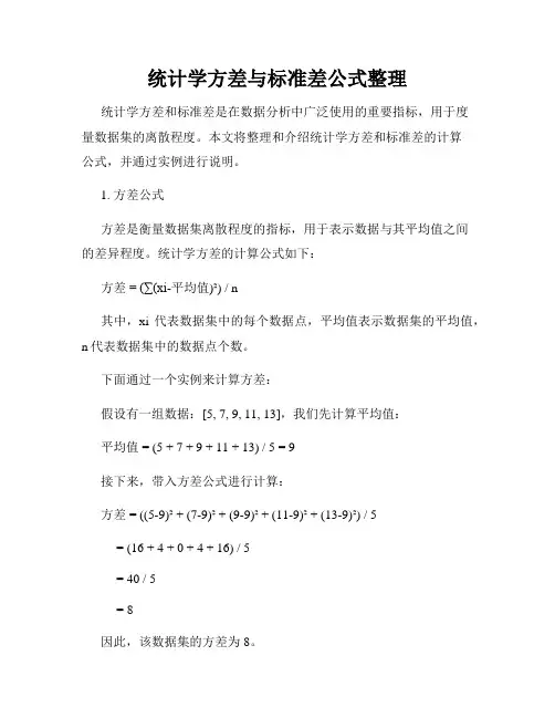 统计学方差与标准差公式整理