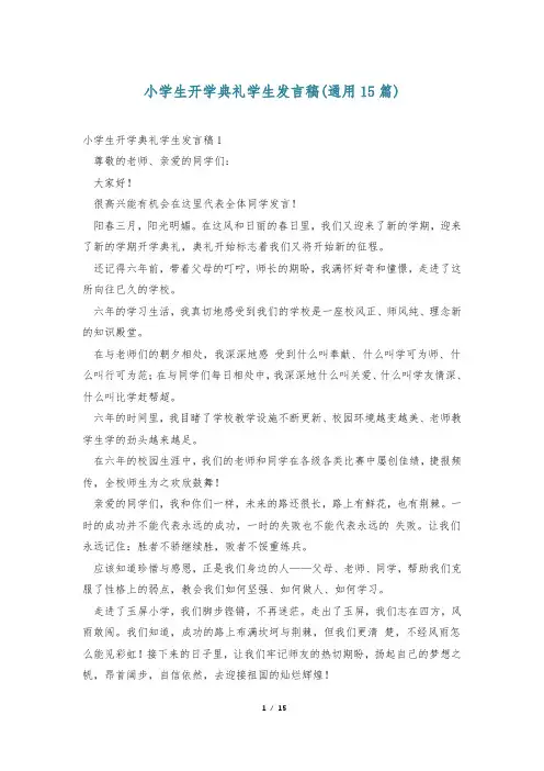 小学生开学典礼学生发言稿(通用15篇)