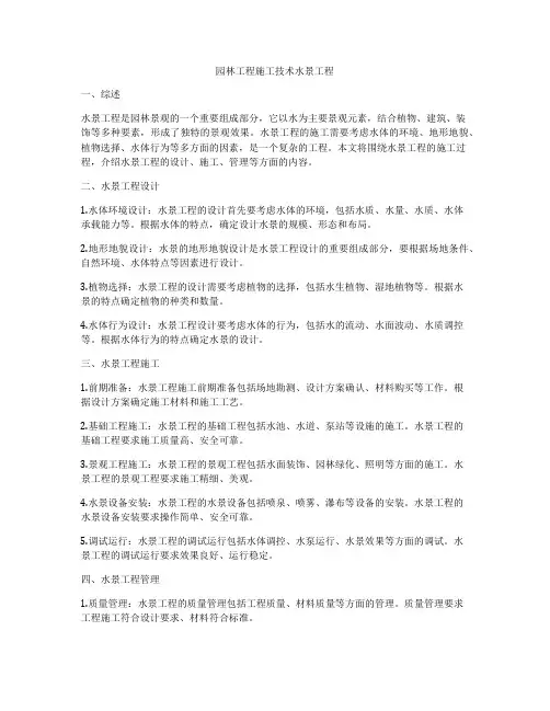 园林工程施工技术水景工程