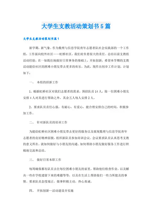 大学生支教活动策划书5篇