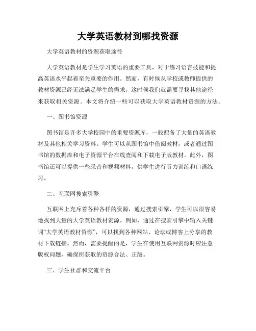大学英语教材到哪找资源