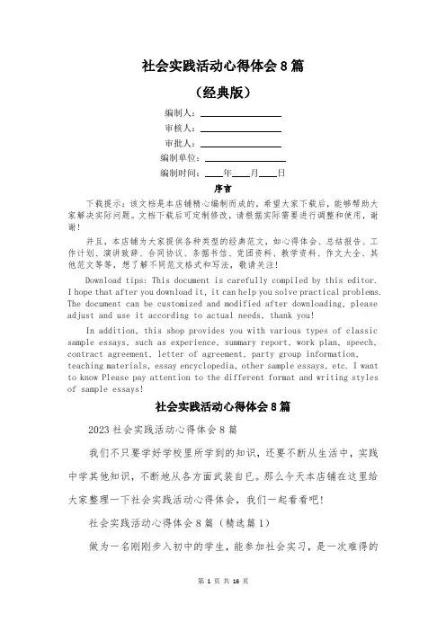 社会实践活动心得体会8篇