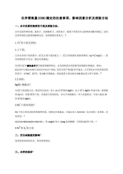 COD测定的影响因素分析及消除方法