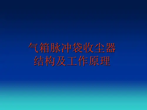 气箱脉冲袋收尘器结构与工作原理
