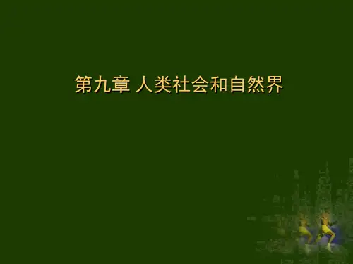 第八章 人类社会和自然界