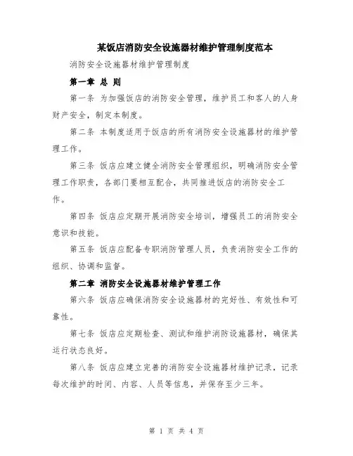 某饭店消防安全设施器材维护管理制度范本