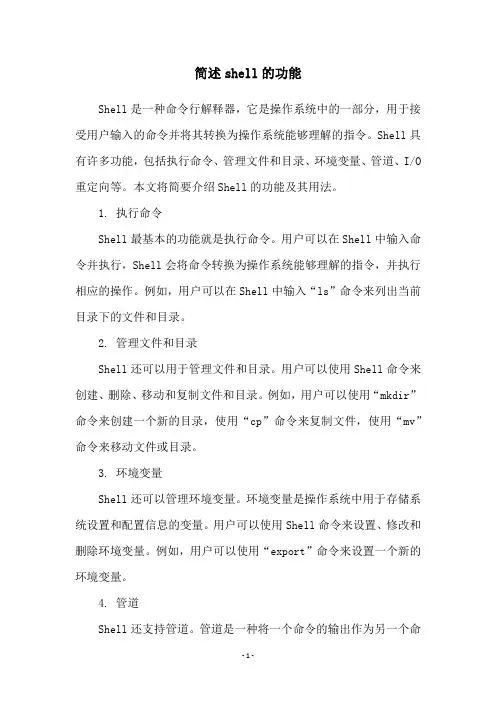 简述shell的功能