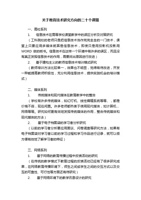 关于教育技术研究方向的二十个课题