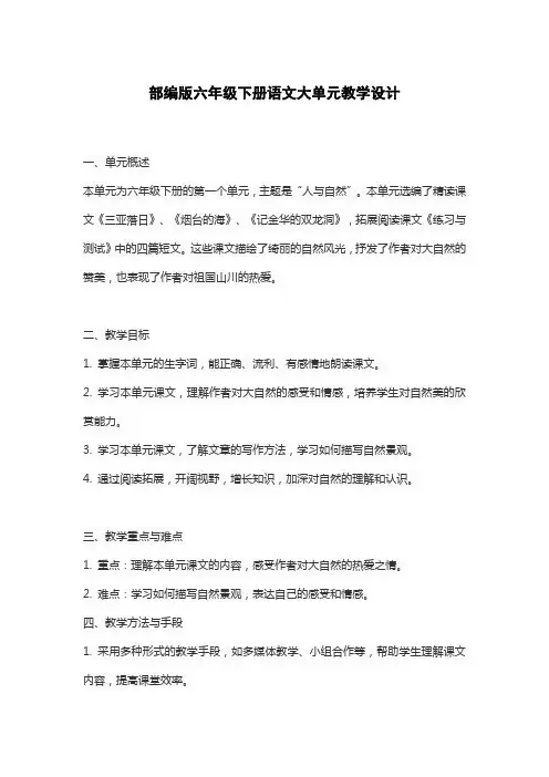 部编版六年级下册语文大单元教学设计