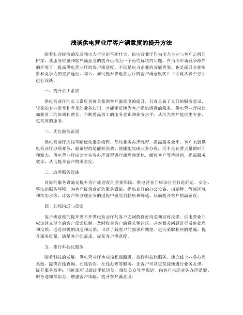 浅谈供电营业厅客户满意度的提升方法
