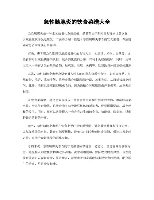 急性胰腺炎的饮食菜谱大全