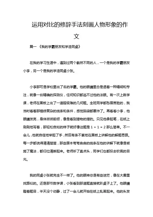 运用对比的修辞手法刻画人物形象的作文