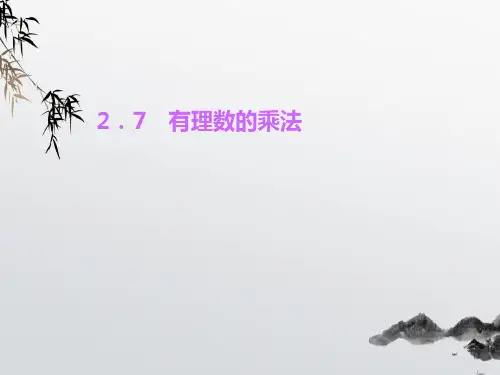 《有理数的乘法》PPT课件 (公开课获奖)2022年北师大版 (18)