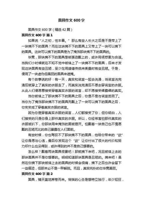 面具作文600字（精选42篇）