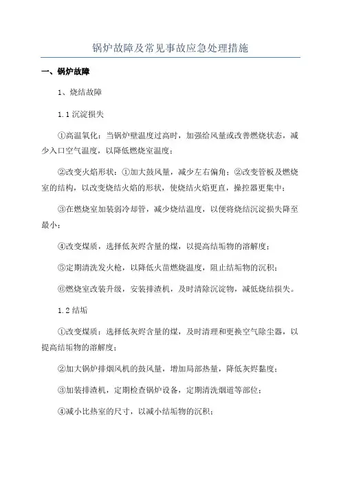 锅炉故障及常见事故应急处理措施