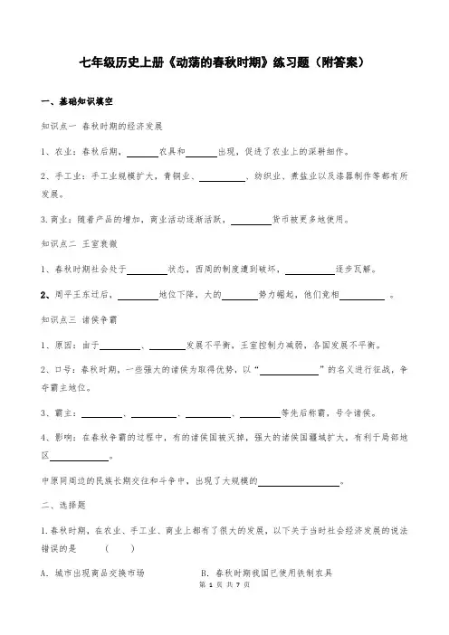 七年级历史上册《动荡的春秋时期》练习题(附答案)