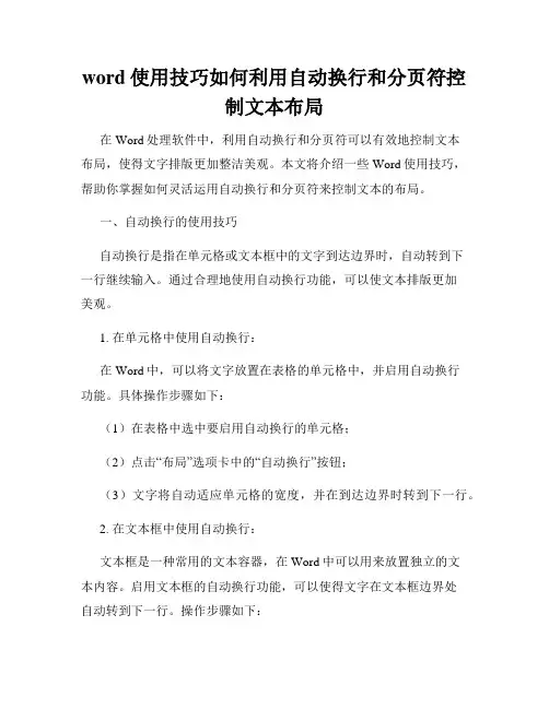 word使用技巧如何利用自动换行和分页符控制文本布局