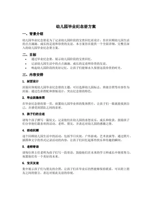 幼儿园毕业纪念册方案