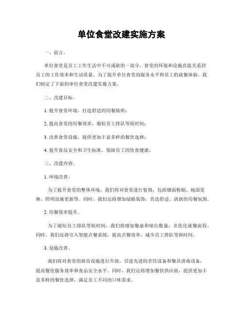 单位食堂改建实施方案