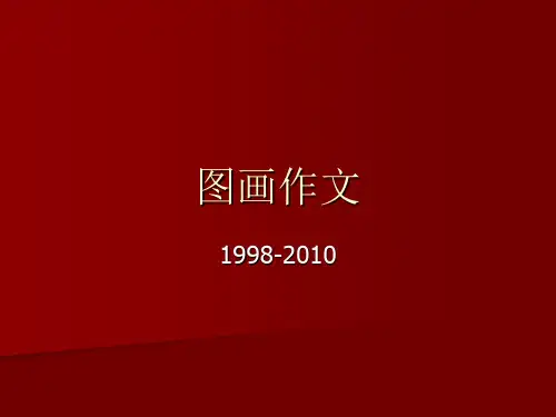 考研英语   图画作文