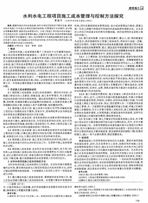 水利水电工程项目施工成本管理与控制方法探究