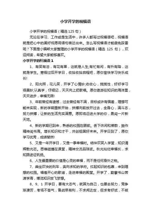 小学开学的祝福语