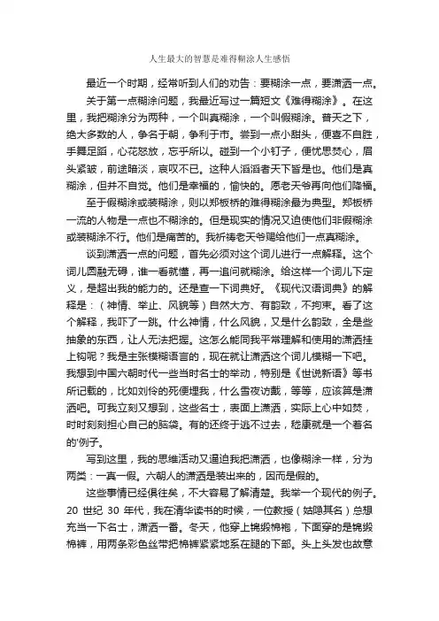 人生最大的智慧是难得糊涂人生感悟