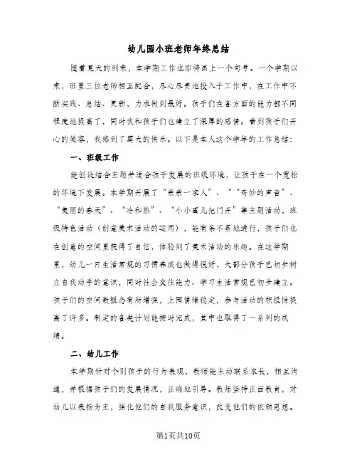 2024年幼儿园小班老师年终总结（5篇）