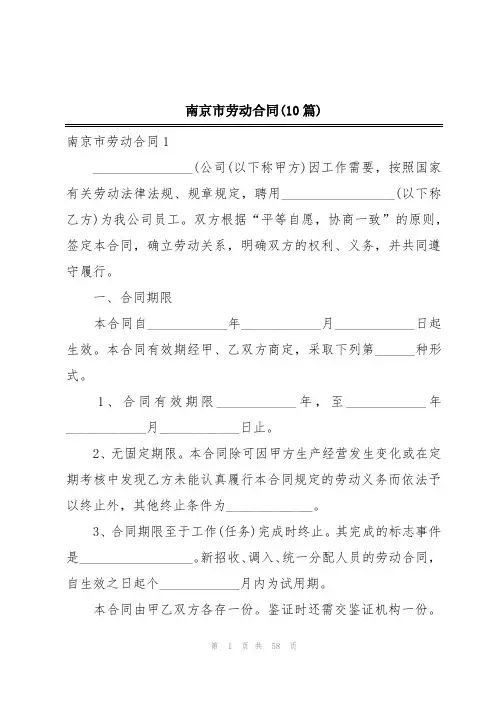 南京市劳动合同(10篇)