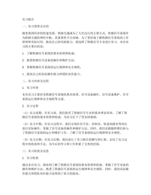 关于铁路信号实习报告