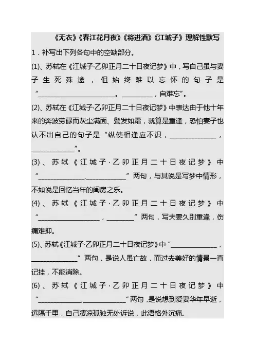 《无衣》《将进酒》《春江花月夜》《江城子》理解性默写2 答案