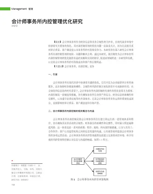 会计师事务所内控管理优化研究