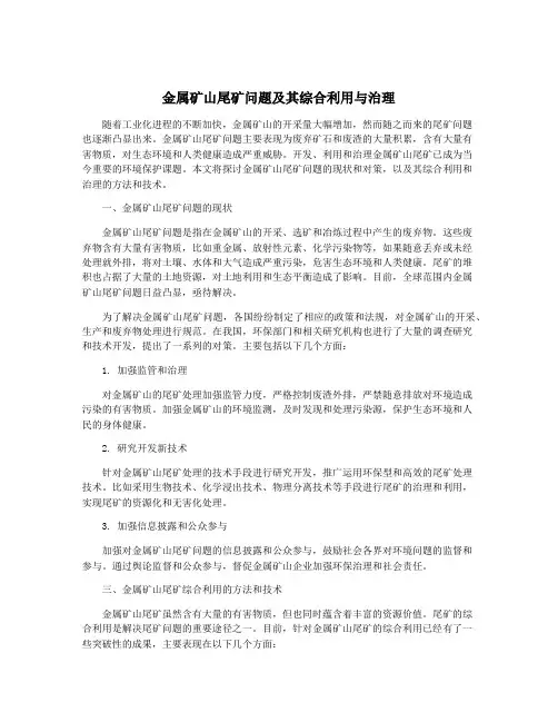 金属矿山尾矿问题及其综合利用与治理