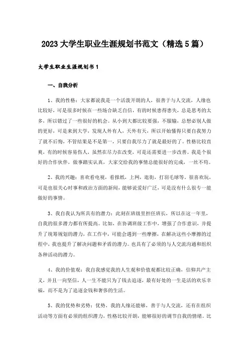2023大学生职业生涯规划书范文(精选5篇)