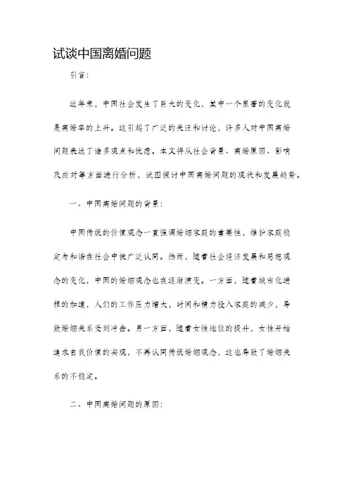 试谈中国离婚问题