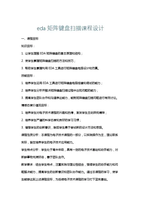 eda矩阵键盘扫描课程设计