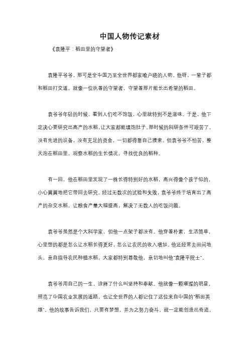 中国人物传记素材