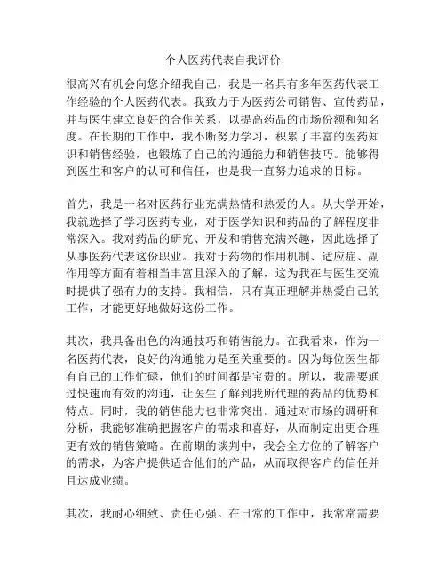 个人医药代表自我评价