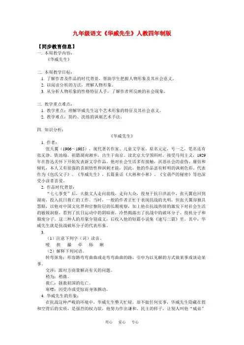 九年级语文《华威先生》人教四年制版知识精讲