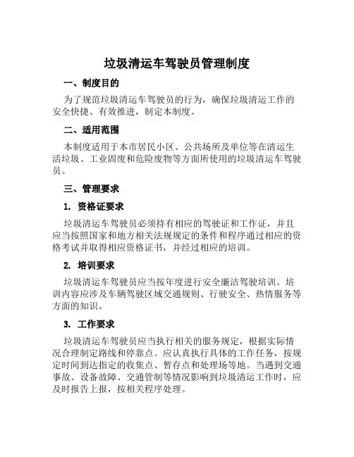 垃圾清运车驾驶员管理制度
