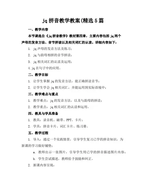 jq拼音教学教案(精选5篇