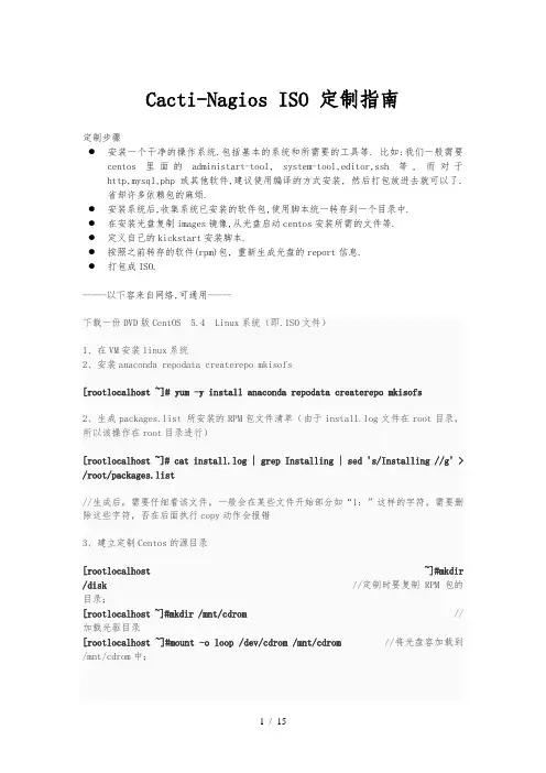 Cacti-Nagios ISO 定制指南